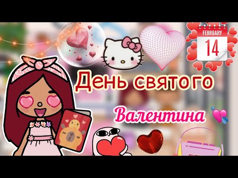 Видео: День Святого Валентина 💘👼🏻 / Toca Life World / тока бока / toca boca / Secret Toca