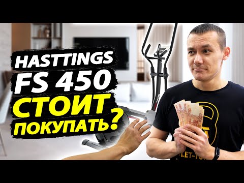 Видео: Hasttings FS450 Sparta: честный отзыв про эллиптический тренажер