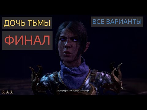 Видео: Шэдоухарт финал