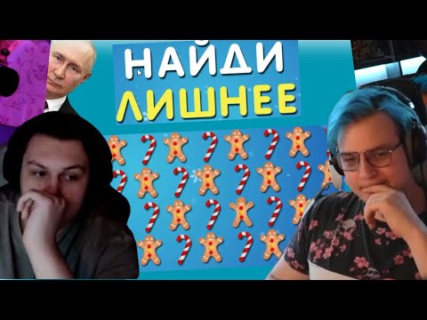 Видео: Пятерка и Cacto0o находят лишнее за 10 секунд. Hesser нарезки пятёрки