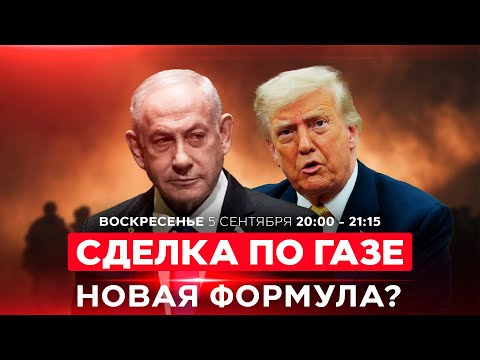 Видео: ХАМАС сохранит власть и оружие? Как трансформировался план Трампа? НОВОСТИ ИЗРАИЛЯ. 5 октября 20:00