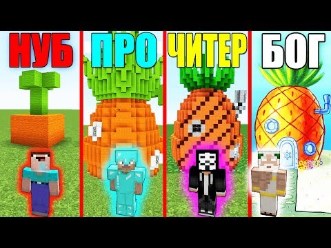 Видео: МАЙНКРАФТ БАТЛ БИТВА : ДОМ СПАНЧ БОБА ЧЕЛЛЕНДЖ - НУБ против ПРО vs БОГ В MINECRAFT ЛОВУШКА