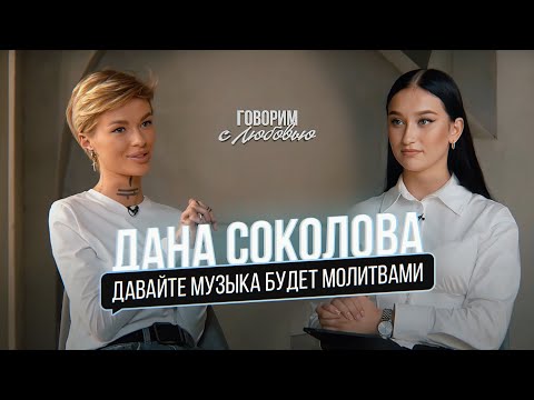 Видео: Дана Соколова – о замужестве, отношениях с родителями, «BlackStar» и современной музыке