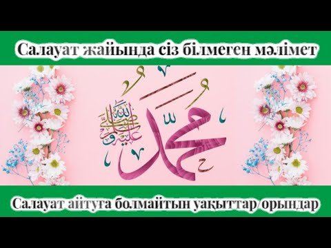 Видео: САЛАУАТ АЙТУДЫҢ НАҚТЫ ШАРИҒИ ҮКІМДЕРІ . САЛАУАТ АЙТУҒА БОЛМАЙТЫН ОРЫНДАР МЕН УАҚЫТТАР. САЛАУАТ АЙТУ