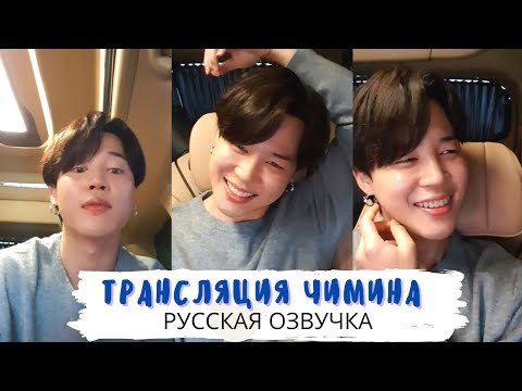 Видео: [Озвучка Dino Kpop] Трансляция Чимина на русском! | 10.08.2021