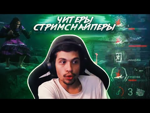 Видео: НАКАЗАЛ ПАТИ ЧИТЕРОВ-СТРИМСНАЙПЕРОВ 😎🔥 | Dead by Daylight