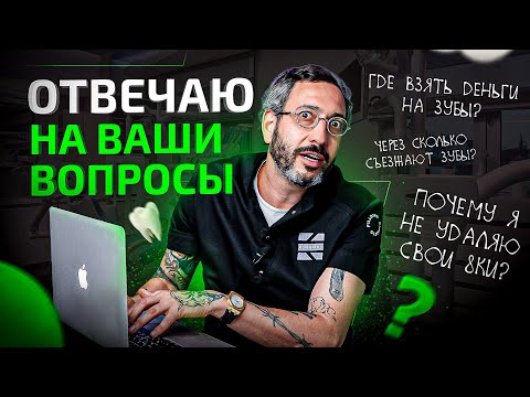 Видео: Почему стоматолог выглядит как уголовник? Ответы на самые популярные комментарии