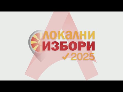 Видео: АЛФА ОТВОРЕНО СТУДИО - ЛОКАЛНИ ИЗБОРИ 2025 - ПРВ КРУГ