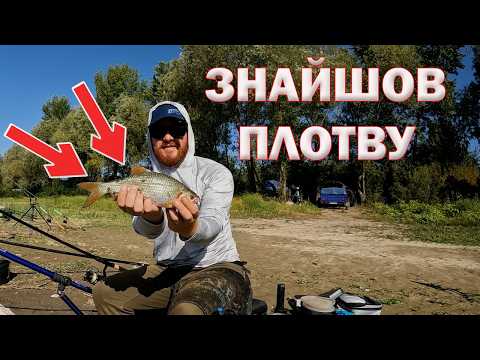 Видео: Чи варто змінювати місце ловлі? Як не бути з нулем? Як маркеритиись, яку прикормку обрати?