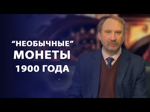 Видео: Необычные монеты 1900 года | Заметки нумизмата