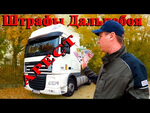 Видео: Штрафы дальнобойщиков.