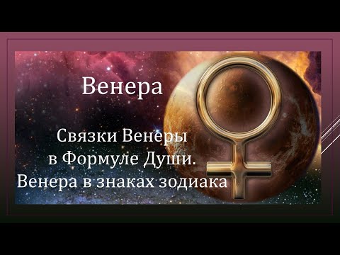 Видео: Венера.  Связки Венеры в Формуле Души