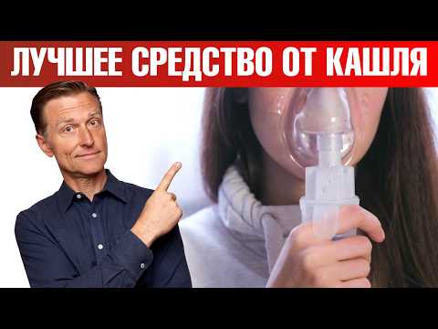 Видео: Как избавиться от кашля за 5 минут?🔥