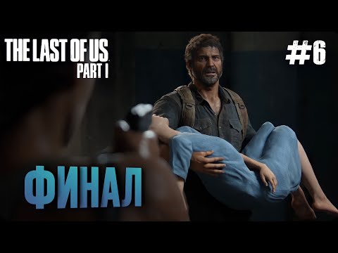 Видео: ЛОЖЬ РАДИ СПАСЕНИЯ! ФИНАЛ! | THE LAST OF US PART 1 | ПРОХОЖДЕНИЕ НА ПК #6