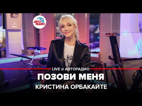 Видео: Кристина Орбакайте - Позови Меня (LIVE @ Авторадио)