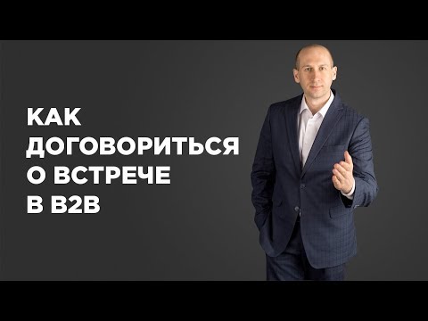 Видео: Как договориться о встрече по телефону в B2B.