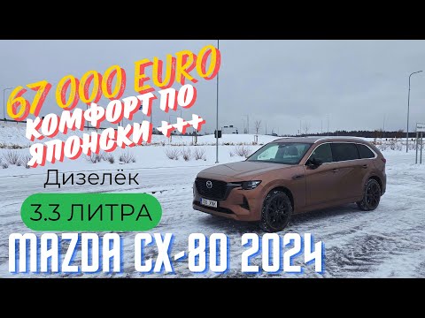 Видео: Новая Mazda CX-80.Мой взгляд.4К