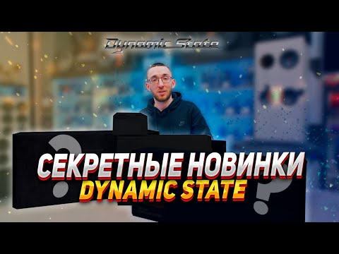 Видео: НОВИНКИ DYNAMIC STATE - Февраль 2024