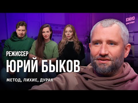 Видео: РЕЖИССЕР ЮРИЙ БЫКОВ: ПРО НОВЫЙ МЕТОД, ЛЮБОВЬ И АДРЕНАЛИН / БЭКСТЕЙДЖ