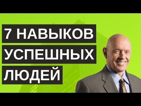 Видео: 7 навыков высокоэффективных людей - Стивен Кови | ОпытХ