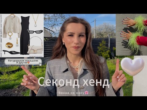 Видео: 🌸Весенний секонд-хенд🛍️Что же на этот раз?😲 #секондхенд #покупкиодежды