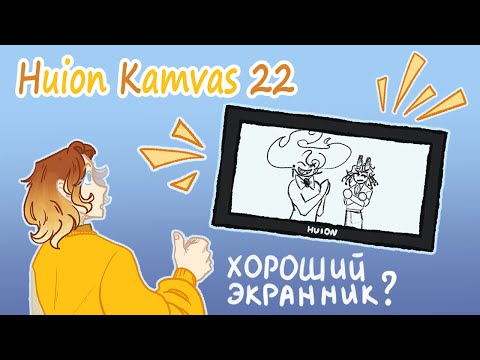 Видео: HUION Kamvas 22 Обзор на графический монитор