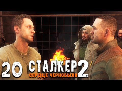 Видео: СУДЬБА МОНОЛИТА (20) ► S.T.A.L.K.E.R.  2 Сердце Чернобыля