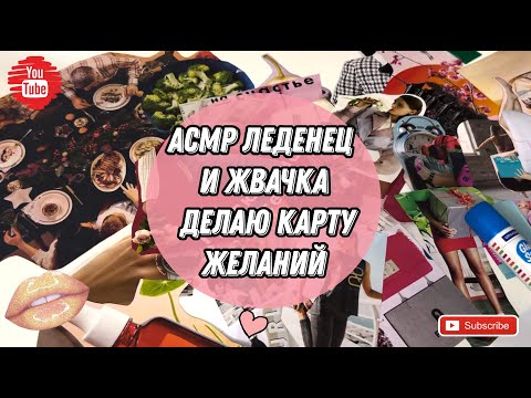 Видео: АСМР Леденец и Жвачка / АСМР Карта желаний