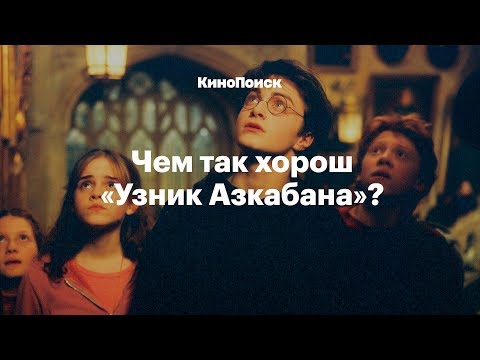 Видео: За что мы любим фильм «Гарри Поттер и Узник Азкабана»