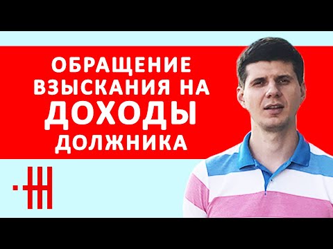 Видео: ОБРАЩЕНИЕ ВЗЫСКАНИЯ НА ДОХОДЫ ДОЛЖНИКА