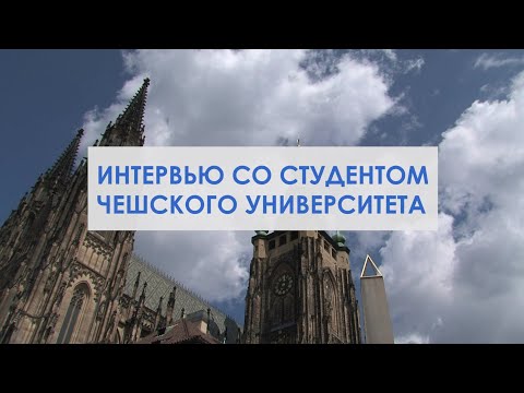 Видео: ЧВУТ | Чешский технический университет в Праге. Интервью со студентом