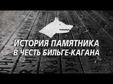 Видео: История памятника в честь Бильге-кагана