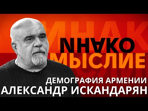 Видео: ИнакоМыслие #1 Демография и миграция  Почему Армения теряет людей? | Александр Искандарян #экономика