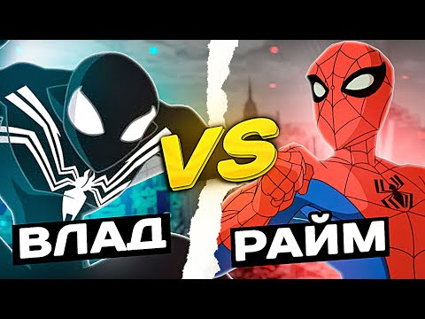 Видео: 😈Райм ПЫТАЕТСЯ доказать что ОН ЧЕЛОВЕК- ПАУК