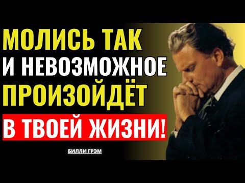 Видео: Молись так, и Бог откроет невозможные двери — Билли Грэм
