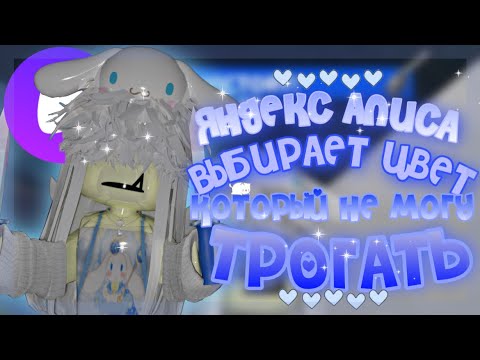 Видео: 🤯ЯНДЕКС АЛИСА ВЫБИРАЕТ ЦВЕТ, КОТОРЫЙ Я НЕ МОГУ ТРОГАТЬ В ММ2👾