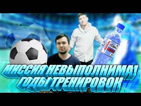 Видео: МИССИЯ НЕВЫПОЛНИМА! | ГОДЫ ТРЕНИРОВОК!