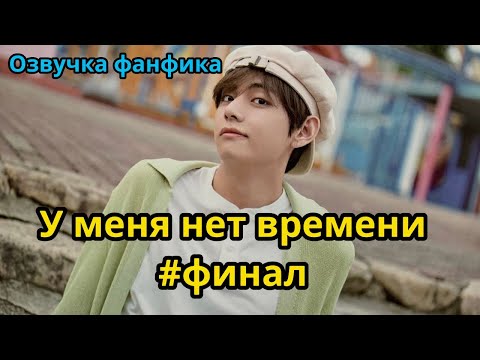 Видео: У МЕНЯ НЕТ ВРЕМЕНИ  | Финал | Озвучка фанфика | ВИГУКИ