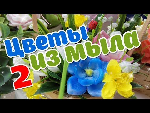 Видео: Мини цветы для ваших мыльных букетов (часть 2) - Мыловарение