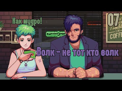 Видео: Любимая СТАЯ - Coffee Talk [Прохождение 07]