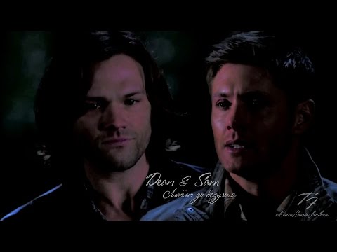 Видео: Dean & Sam | Люблю до безумия