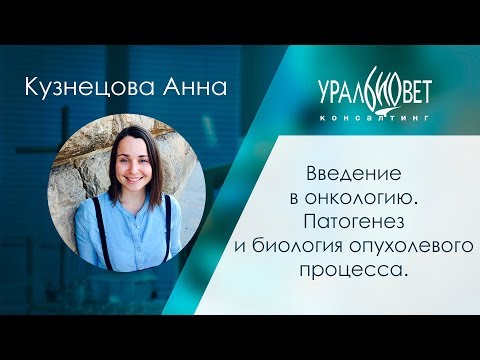 Видео: Введение в онкологию. Патогенез и биология опухолевого процесса. #убвк_онкология