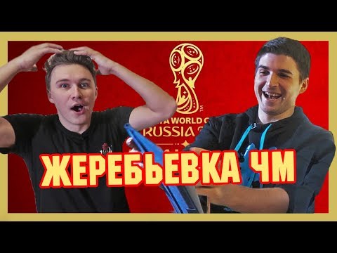 Видео: РЕАКЦИЯ НА ЖЕРЕБЬЁВКУ ЧМ-2018 l БИНГО С ФИНИТО