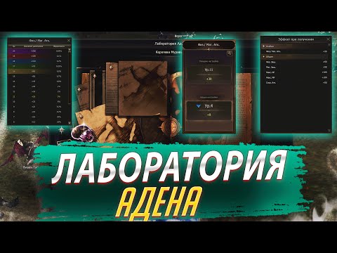 Видео: Лаборатория Адена. Lineage 2 Essence / Main - PVEfun