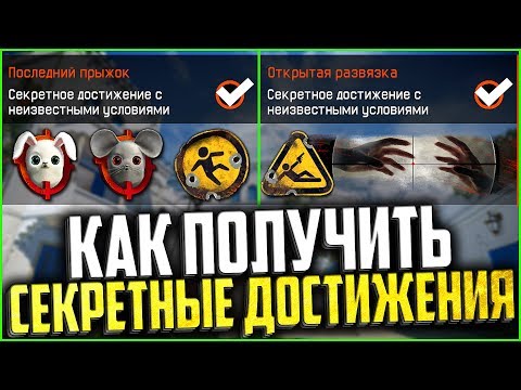 Видео: Как получить ВСЕ НОВЫЕ СЕКРЕТНЫЕ ДОСТИЖЕНИЯ В WARFACE, Достижения с неизвестными условиями варфейс