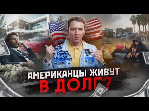 Видео: Американцы живут в долг - все в кредитах?