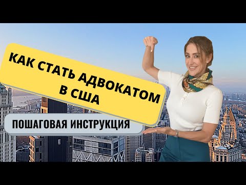 Видео: Адвокат Кристина Субботина: Как Стать Адвокатом в США | Пошаговая Инструкция