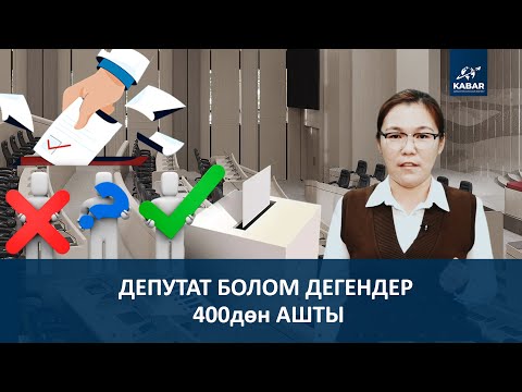 Видео: КАНЧАСЫ КАТТАЛБАЙ ЭЛЕ ЖАРЫШТАН ЫРГЫЙТ?