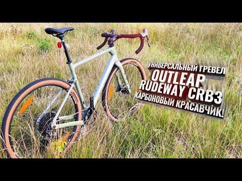 Видео: Outleap Rudeway CRB3. Карбоновый красавчик!