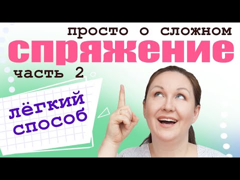 Видео: Как правильно определить спряжение глаголов? Как пишутся окончания глаголов?